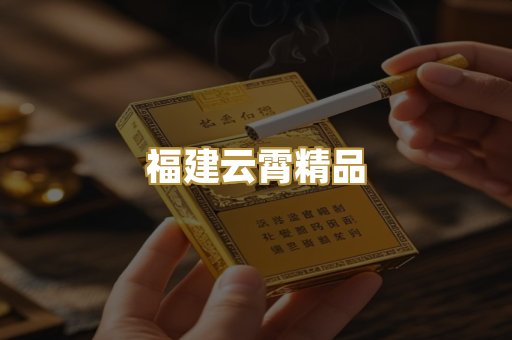 福建云霄精品